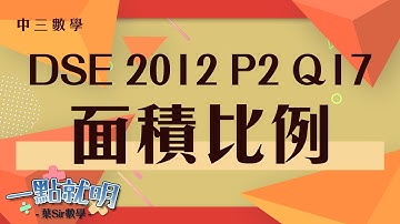 【試題庫】DSE 數學 2012 Paper2 Q17 面積比例 Area Ratio [一點就明 葉Sir]