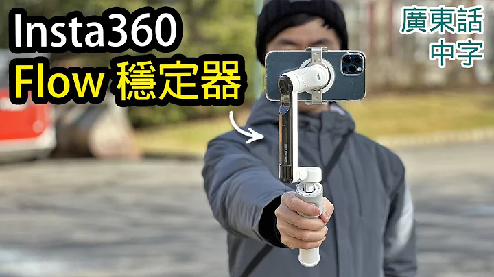 20樣Insta360 Flow 智能手機穩定器您要知道的事 (連開箱) - 天天要聞