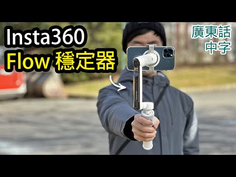 20樣Insta360 Flow 智能手機穩定器您要知道的事 (連開箱)