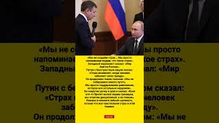 «Мы не создаём страх... Мы просто напоминаем людям, что такое страх».