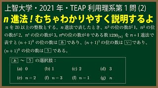 福田の数学〜上智大学2021年TEAP利用理系第１問(2)〜n進法