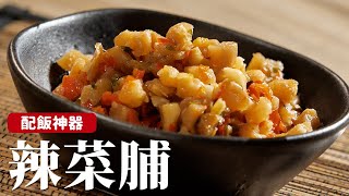 辣菜脯｜餐餐必備的下飯菜，香辣鹹鮮的配飯神器！[詹姆士/姆士流]