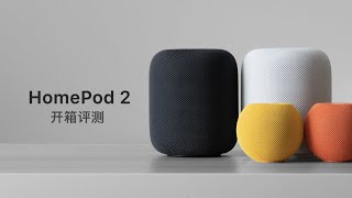 HomePod 2 评测：四枚一起看电影体验如何？