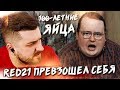 HARD PLAY СМОТРИТ RED21 САЛАТ ИЗ СТОЛЕТНИХ ЯИЦ