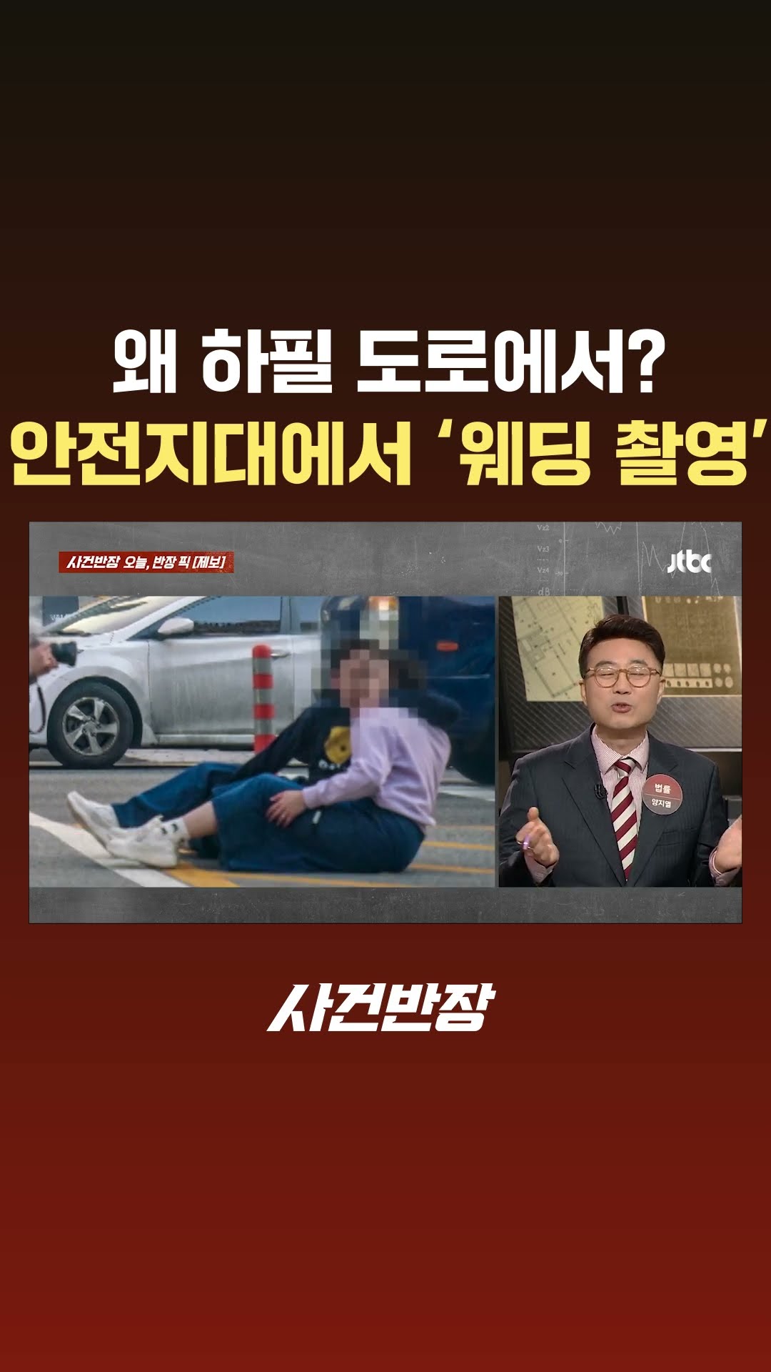 '찰칵' 웨딩 촬영의 순간…여긴 도로 위 안전지대인데? #JTBC #Shorts