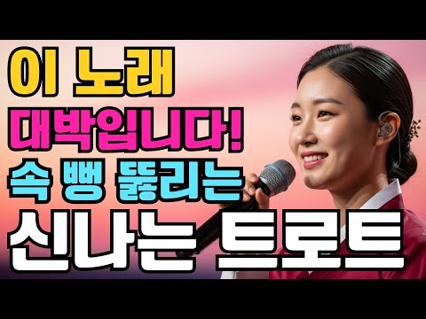 실시간 광고 없음 목소리가 가을 바람처럼 스며든다 요즘 이런 감성 진짜 귀합니다 가을 타는 마음 달래주는 옛날 트로트 최신 트로트 메들리ㅣ뽕짝트로트ㅣ감성트로트