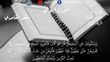 ختمة القرآن مكتوبة الورد اليومي الحزب الرابع سورة البقرة الآية 203-252 بصوت سعد الغامدي