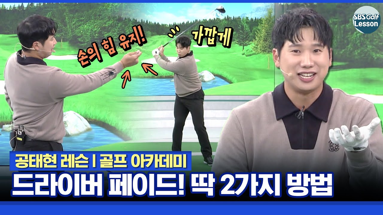 [공태현 레슨] 드라이버샷 페이드 만들기! 손의 힘과 멀어지지 않게 하기