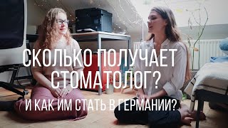 СТОМАТОЛОГ в ГЕРМАНИИ / ПОСТУПЛЕНИЕ на СТОМАТОЛОГА