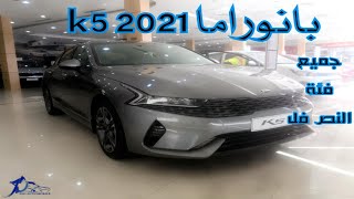 كيا كي 5 Kia K5 2021 جميع الفئات الوسط بانوراما اسعار و موصفات الجديدة كليا | @JOOAUTOMOBILE