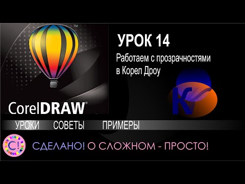 CorelDraw. Урок 14. Прозрачность в Корел Дроу