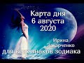 6 АВГУСТА.🍀🌷 Карта дня✨Гороскоп+Оракул Ленорман/Horoscope+Oracle Lenormand August. Ирина Захарченко.