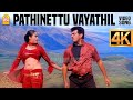 Pathinettu Vayathil - 4K Video Song | பதினெட்டு வயதில் | Villain | Ajithkumar | Kiran | Vidyasagar