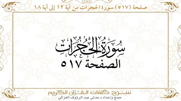 صفحة 517 سورة الحجرات من آية 12 إلى آية 18