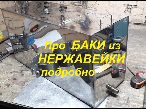 Про БАКИ из НЕРЖАВЕЙКИ подробно