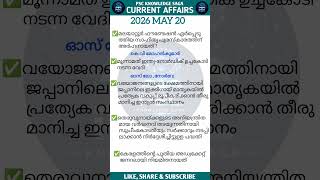 KERALA PSC DAILY CURRENT AFFAIRS🎯|IMPORTANT CURRENT AFFAIRS✅|MAY CA 2026🔥#psc #dailycurrentaffairs