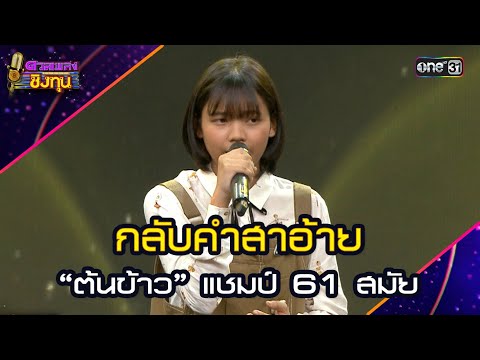 กลับคำสาอ้าย :  “ต้นข้าว” แชมป์ 61 สมัย | Highlight ดวลเพลงชิงทุน2025 Ep.188 | 21 มิ.ย.68