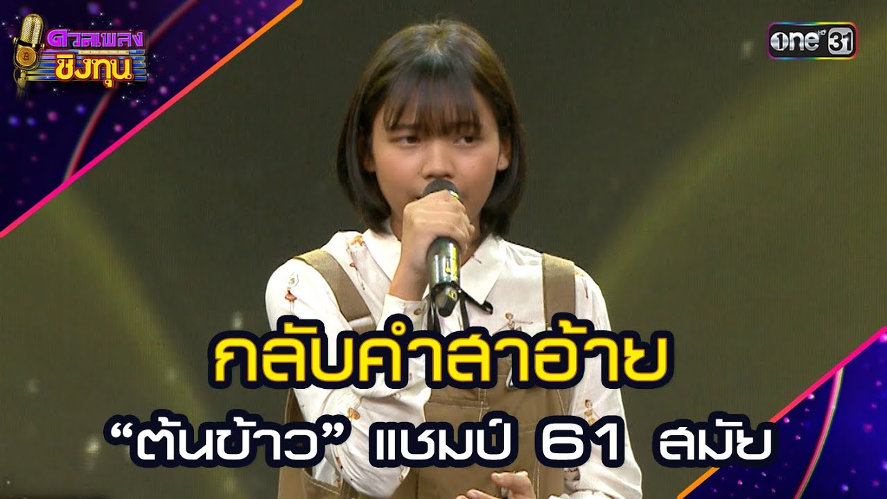 กลับคำสาอ้าย :  “ต้นข้าว” แชมป์ 61 สมัย | Highlight ดวลเพลงชิงทุน2025 Ep.188 | 21 มิ.ย.68