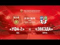 ОЛИМП-Первенство России 2019/20. Зона «Урал-Приволжье». «Уфа-2» – «Звезда» Пермь