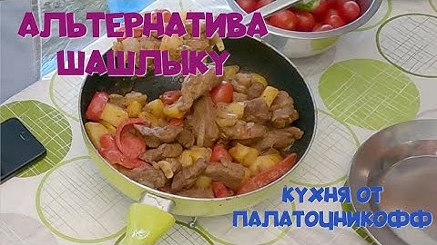 Вкуснейшее жаркое на отдыхе дикарём | получился вкусный и простой обед | Альтернатива шашлыку!