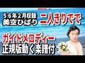 【速習】美空ひばり   二人きりで0 ガイドメロディー正規版動く楽譜付き