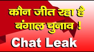 Bengal Election - Listen Clubhouse Chat leak Audio|| What did Prashant Kishor say about Modi?