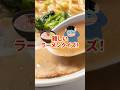 難しいラーメンクイズ！【プロデュース加盟店大募集中】幸ちゃんラーメンでは一緒に盛り上げてくれる加盟店様を募集中です🍜#ラーメン #とんこつラーメン #博多豚骨ラーメン#福岡グルメ#博多グルメ