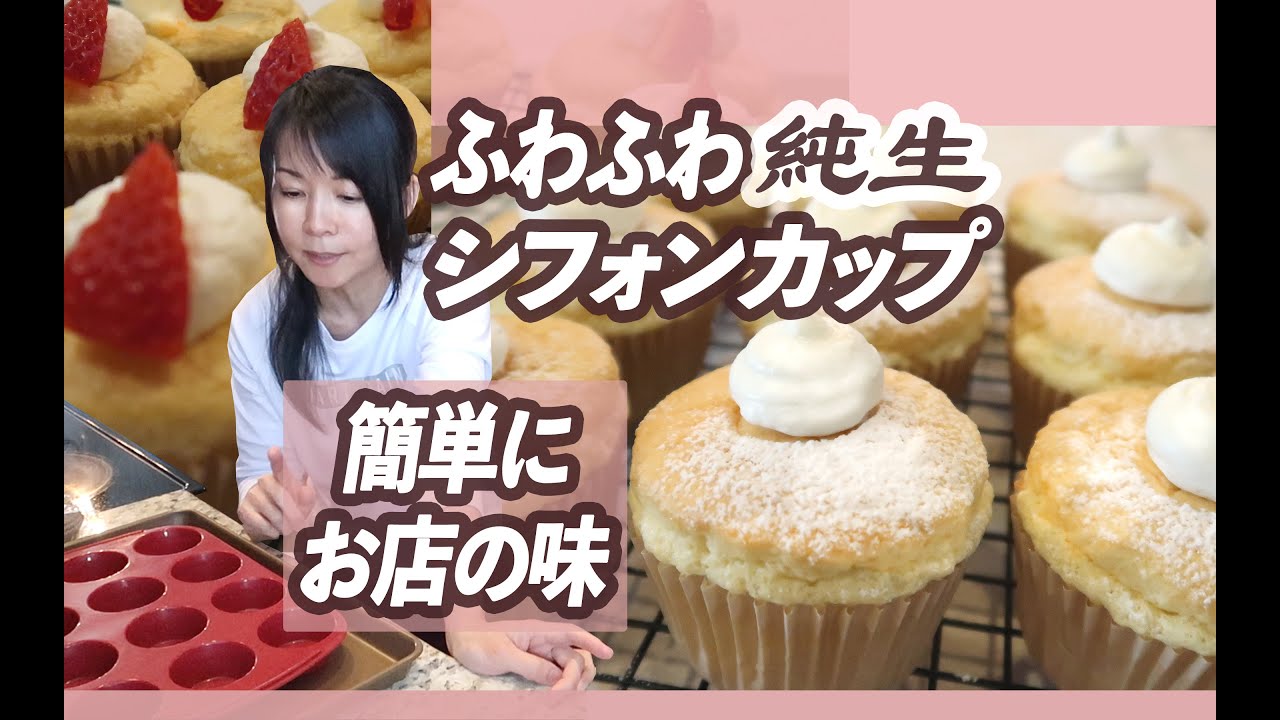 アメリカでも日本のケーキが食べたい ふわシフォン アラフィフアメリカ生活 Youtube