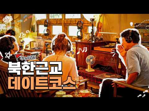 여권 없이 떠나는 북한 근교 데이트 – 지하철 타고 만나는 연천 여행 코스