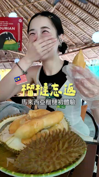 🇲🇾 馬來西亞榴槤初體驗 🤤💓 #貓山王 #malaysia #durian