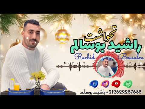جديدالفنان رشيد بوسالم بعنوان تحواشت 2024 Rachid Boussalm