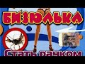 Бизюлька - Стать Рачком (Официальный клип)