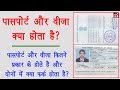 Types of Passport and Visa in Hindi - पासपोर्ट और वीज़ा में क्या अंतर होता है?