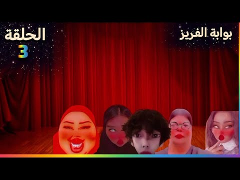 الحلقة الثالثة من المسلسل الرمضاني بوابة الفريز | هل رح ينجو الابطال؟