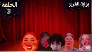 الحلقة الثالثة من المسلسل الرمضاني بوابة الفريز | هل رح ينجو الابطال؟ 