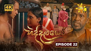 Hiddalayo - හදදලය Episode 22 2025-11-22 Hiru Tv