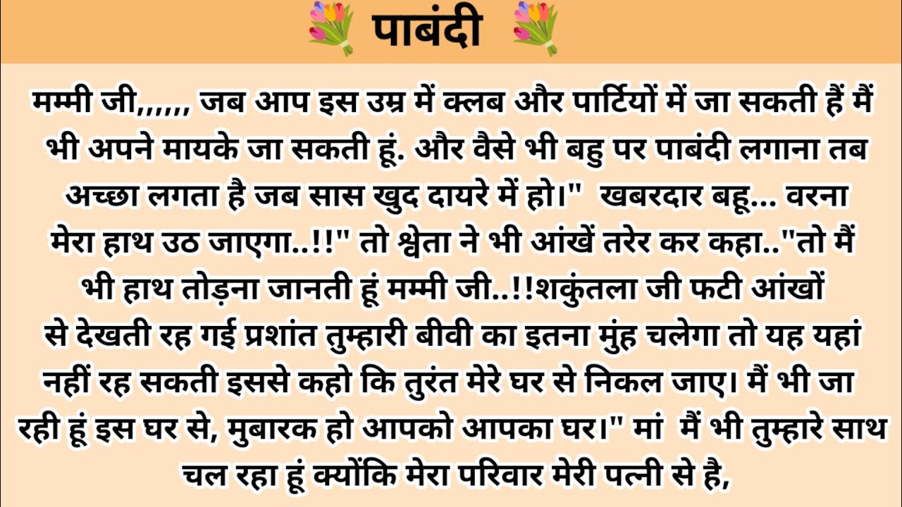 पाबंदी। Hindi story l hindi kahaniyan l story in hindi l moral stories in hindi l ark voice l kahani