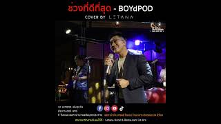 ช่วงที่ดีที่สุด - BOYdPOD [ cover by Letana ]