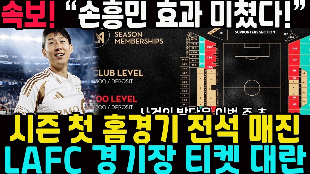 “손흥민 효과 미쳤다!” 시즌 첫 홈경기 전석 매진… LAFC 경기장 티켓 대란