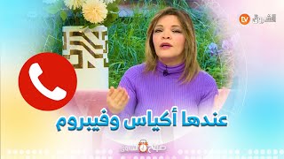 متصلة تعانـــي من أكياس المبايض وكذا  فيبروم..شاهد ما نصحتها المختصة في طب النساء إيمان_عباس?