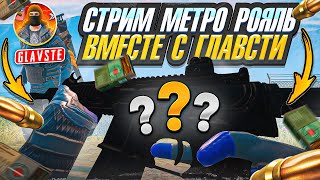 МУЗЫКАЛЬНЫЙ СТРИМ В ЧЕСТЬ 8 МАРТА В МЕТРО РОЯЛЬ 💥 | ЛОКАЛКИ | ЧЕЛЛЕНДЖИ