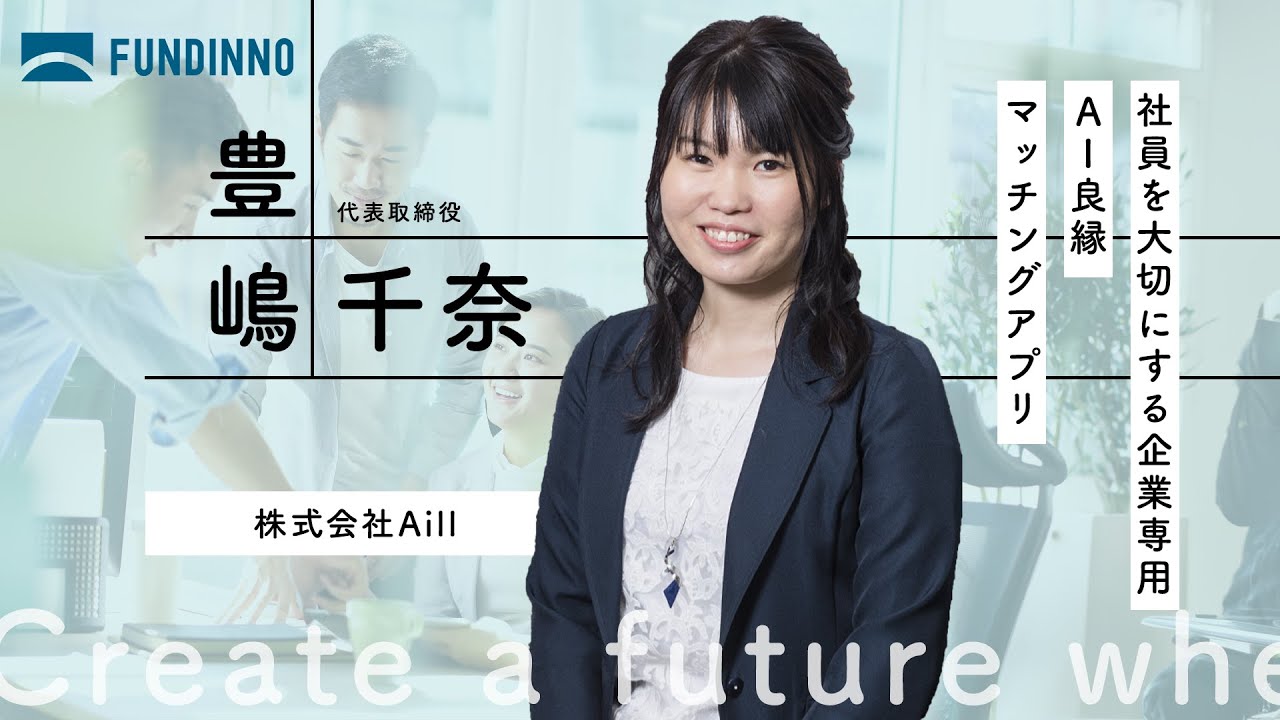 複数のVCが出資＞上場企業や官公庁など1,000社以上で導入。雇用や福利厚生を大切にする企業の従業員が使えるAI良縁マッチングアプリ「Aill  goen」 - FUNDINNO