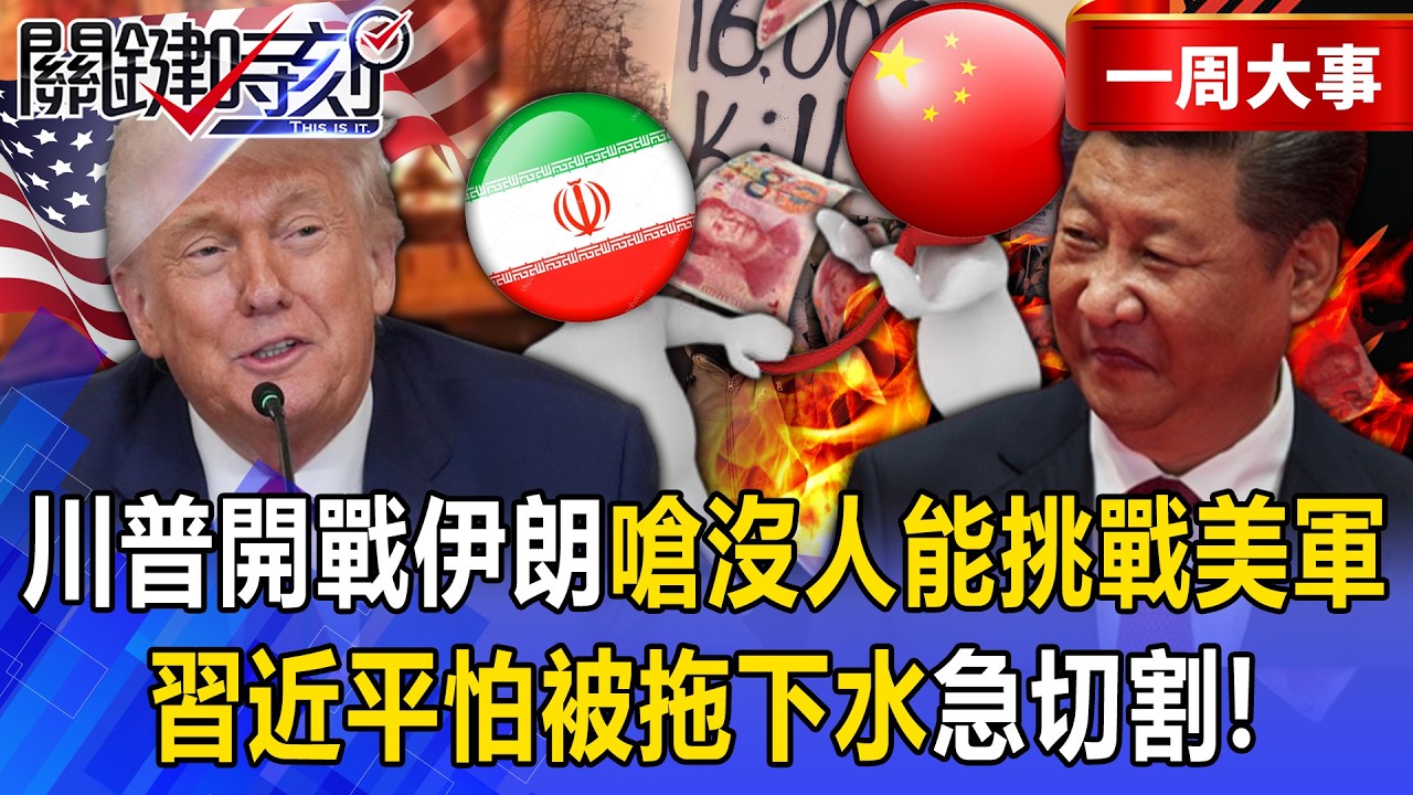 【精選】川普開戰伊朗「嗆沒人可以挑戰美軍力量」習近平怕被拖下水？親中港媒站出來切割「別做夢中國會擋槍」？！【關鍵時刻】張炤和