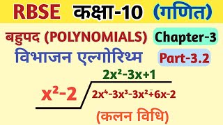 Division Algorithm For Polynomials Class 10 || RBSE class 10 Mathematics Chapter-3 || by VK MATH.