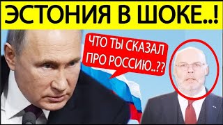 Эстония в УЖАСЕ! Жесткий ответ Москвы на планы Таллина поставить Россию на колени! Новости сегодня