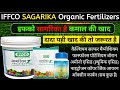 Sagarika | Fertilizer | Iffco Sagarika fertilizer | सागरिका खाद | Iffco sagarika |Organic fertilizer