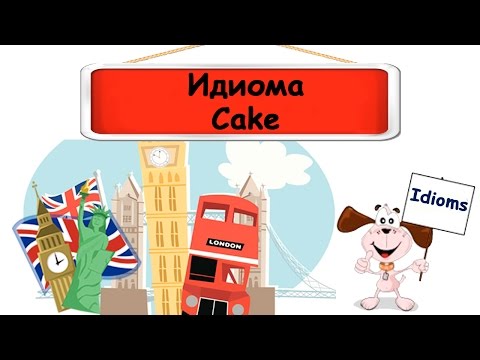 Видеоурок по английскому языку: Идиома Cake