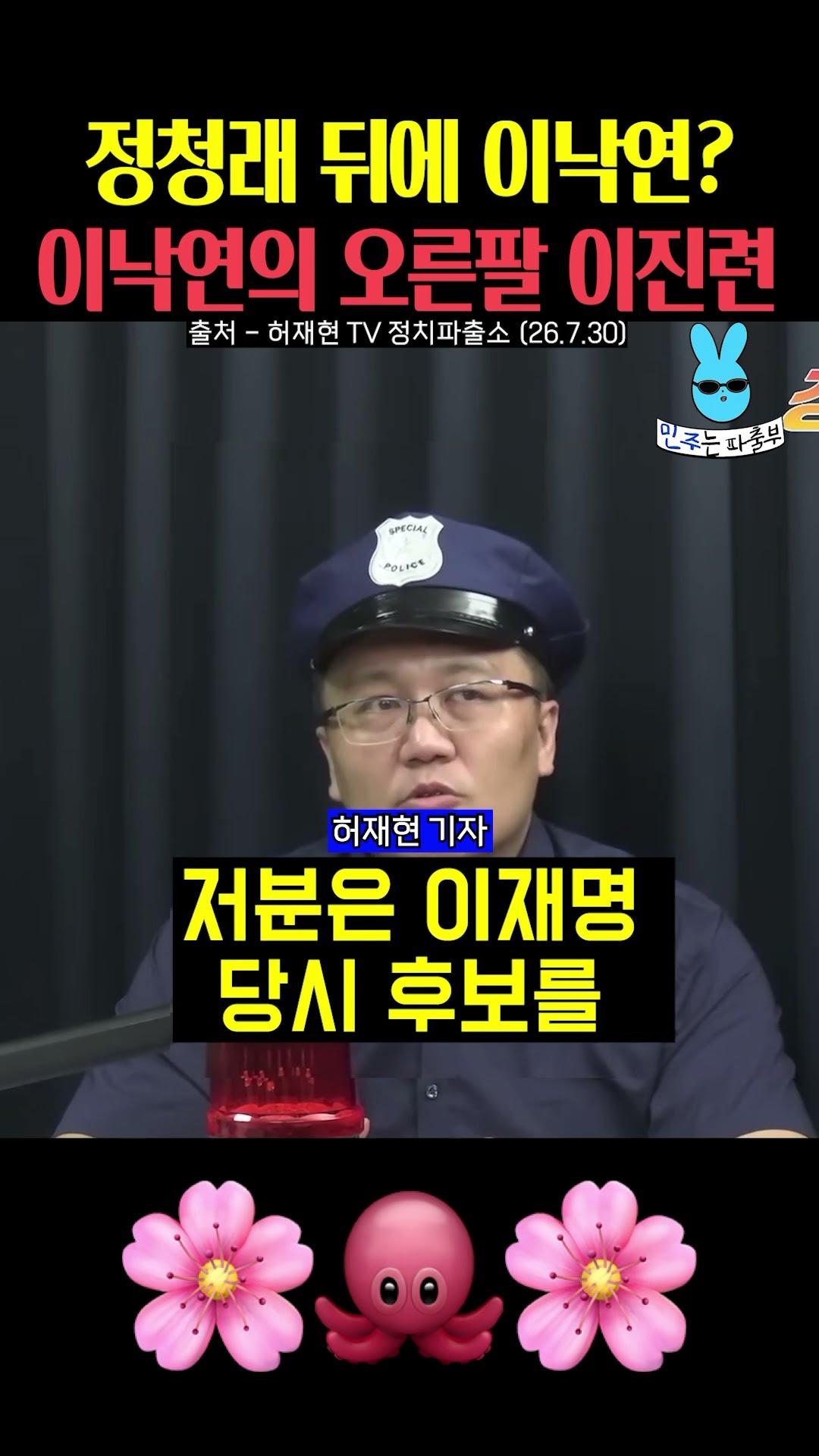 정청래 뒤에 이낙연⁉️정청래 행사 주최 이진련💦 — 민주는 파출부