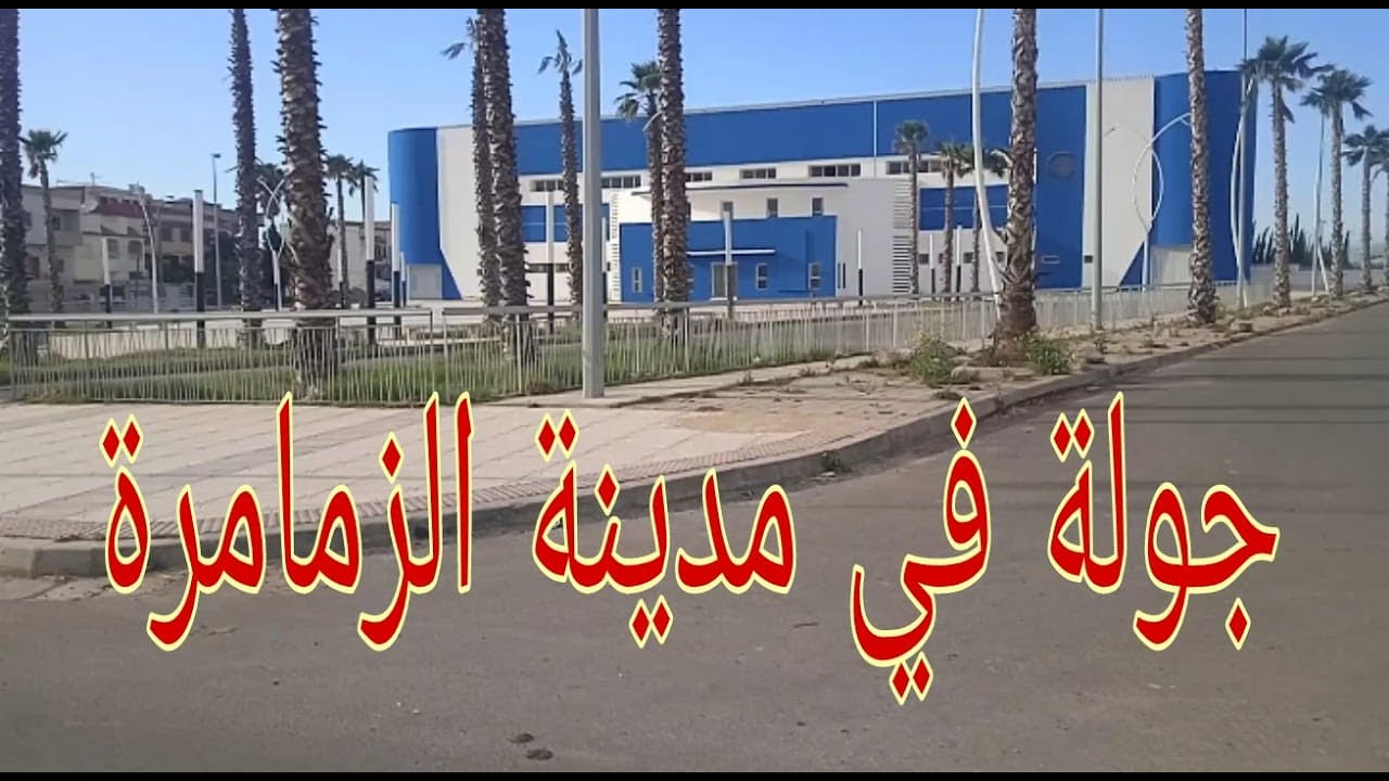 جولة في مدينة الزمامرة