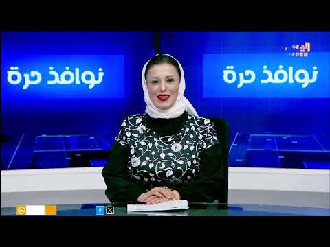 نوافذ حرة | تقديم - وضحى مرشد 20/11/2024